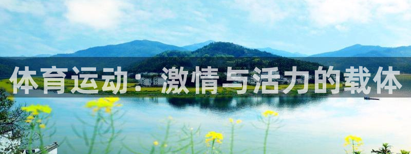 77体育app下载官网：体育运动：激情与活力的载体