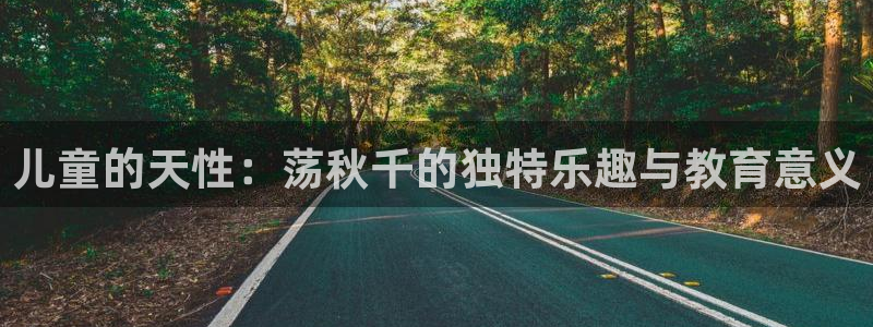 皇冠277体育：儿童的天性：荡秋千的独特乐趣与教育意义